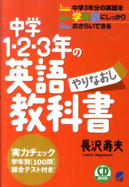 楽天ブックス 中学1・2・3年の英語やりなおし教科書 長沢寿夫 9784860642815 本