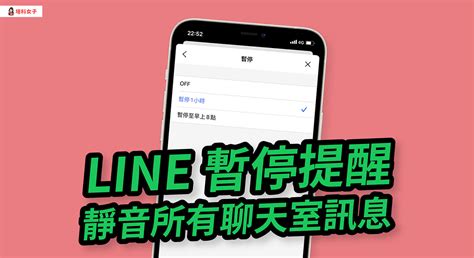 Line 如何暫停提醒？教你一鍵靜音所有 Line 聊天室訊息通知 塔科女子