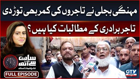 Karachi Traders Protest Against Electricity Bill Hike 7 Se 8 Sana Hashmi Kay Sath Gtv News