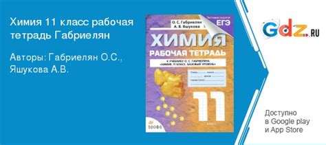 ГДЗ по химии 11 класс Рабочая тетрадь Габриелян, Яшукова Решебник ...