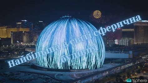 Найбільша в світі сферична будівля-дисплей MSG Sphere нарешті завершина ...