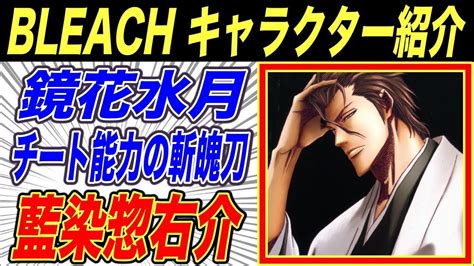 BLEACH藍染惣右介 斬魄刀鏡花水月 卍解未登場ながら圧倒的なチート能力 キャラクター紹介DERATUBE YouTube