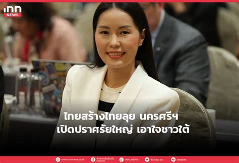 ไทยสร้างไทยลุย นครศรีฯ เปิดปราศรัยใหญ่ เอาใจชาวใต้