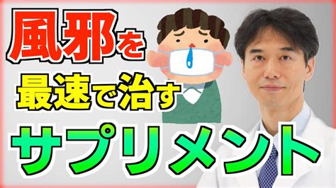 【風邪を早く治す方法】風邪薬や解熱剤より効果的な5つのサプリメント Youtube