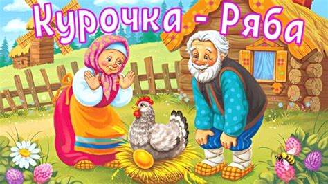 Курочка ряба рисунок для детей - 79 фото