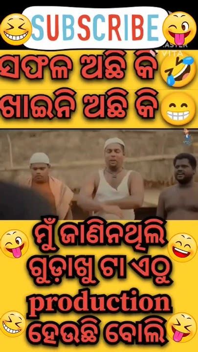 ମୁଁ ଜାଣିନଥିଲି ଏଠୁ Production ହେଉଛି ବୋଲି 🤣😅😂new Comedymoments Shorts