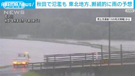 東北地方で断続的に激しい雨 土砂災害など厳重警戒