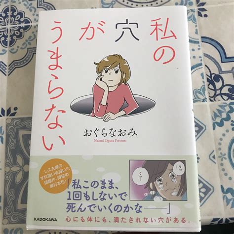 私の穴がうまらない メルカリ