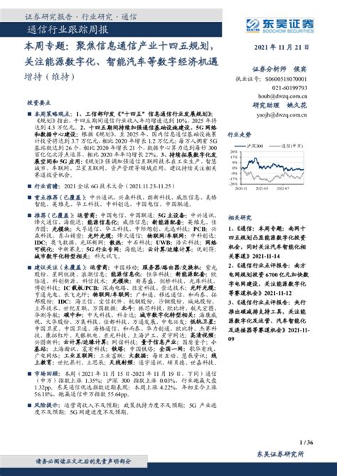 通信行业跟踪周报：本周专题，聚焦信息通信产业十四五规划，关注能源数字化、智能汽车等数字经济机遇