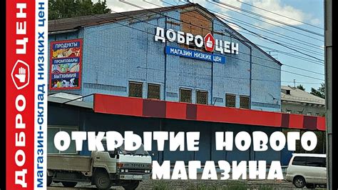 ОТКРЫТИЕ нового 💥 МАГАЗИНА 💯 НИЗКИХ ЦЕН в НОВОСИБИРСКЕ - YouTube