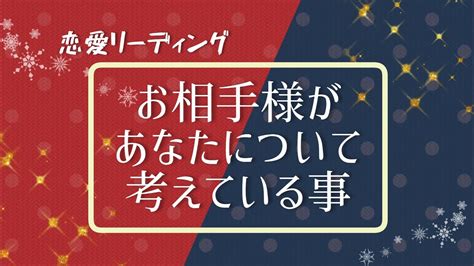 恋愛リーディング🙌💕︎【お相手様があなたについて考えている事】 Youtube