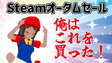 Steamオータムセール、俺はこれを買った！ 絶対simple主義