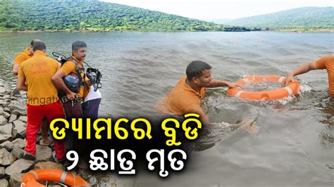 2 Youths Drowned In Dam Damani Dam In Odishas Cuttack Kalinga Tv