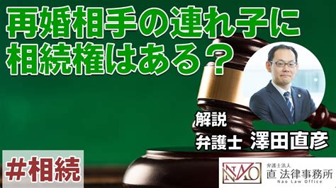 再婚相手の連れ子に相続権はある？【遺産相続の相談は直法律事務所】 Youtube