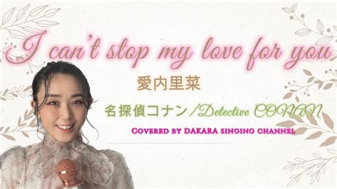 名探偵コナン Detective CONAN OPI can t stop my love for you 愛内里菜歌詞付 YouTube