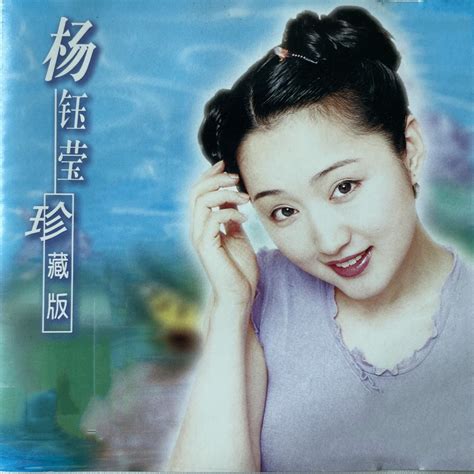 ‎《杨钰莹 珍藏版》 杨钰莹的专辑 Apple Music