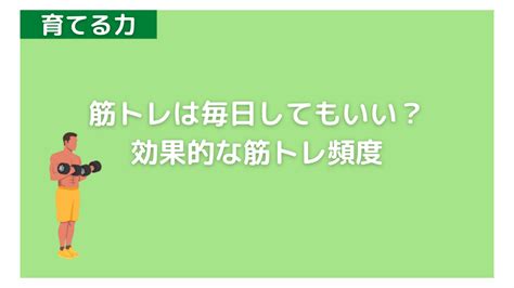 筋トレは毎日してもいい？毎日はダメ？効果的な筋トレ頻度は何日おき？ へるし医