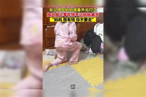 女儿得知妈妈准备外出打工，掏出自己零花钱不让妈妈离开