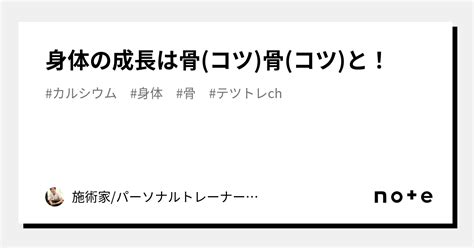 身体の成長は骨コツ骨コツと！｜施術家パーソナルトレーナー哲也｜note