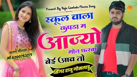 New Meena Geet स्कूल वाला कपड़ा म आज्यों Raju Gomladu New Song