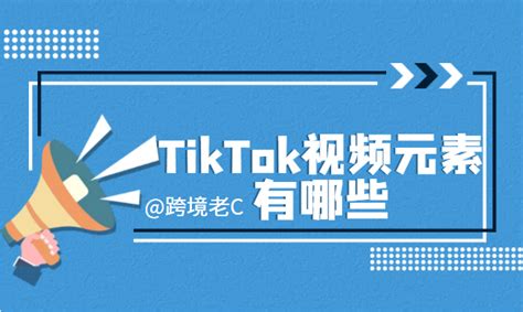 Tiktok运营：tiktok视频元素有哪些？ 知乎