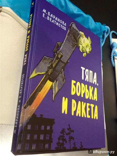 Книга: Тяпа, Борька и ракета - Баранова, Велтистов. Купить книгу ...