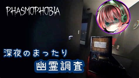 【レベル上げ】深夜のまったり幽霊調査【phasmophobia】 Youtube