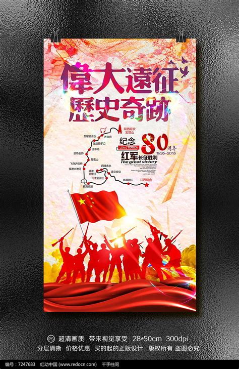 纪念伟大胜利红军长征胜利80周年海报设计图片下载 红动中国