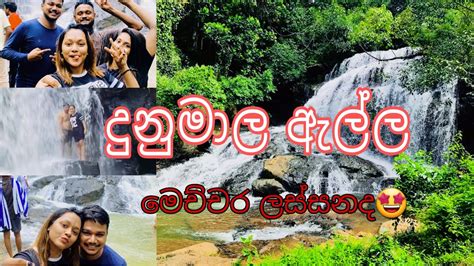 දනමල ඇලල අමම එක ලසසන අප චට Trip එක Dunumala ella