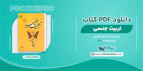 دانلود کتاب تربیت جنسی مبانی اصول و روش ها از منظر قرآن Pdf 📘