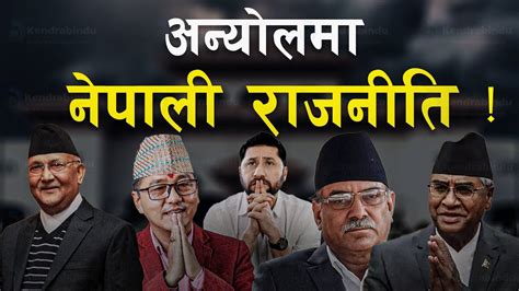 अन्यौलमा नेपाली राजनीति Ii Confused Nepali Politics Youtube