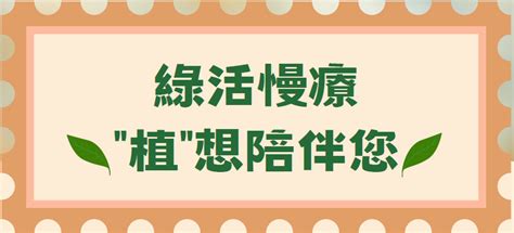 異常工作負荷促發疾病預防講座 綠活慢療 【植】想陪伴您