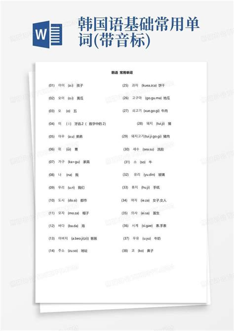 韩国语基础常用单词带音标word模板下载编号lnynowyo熊猫办公