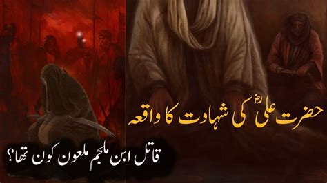 Hazrat Imam Ali Ra Ki Shahadat Ka Waqia Hazrat Ali Ra Ko Kese