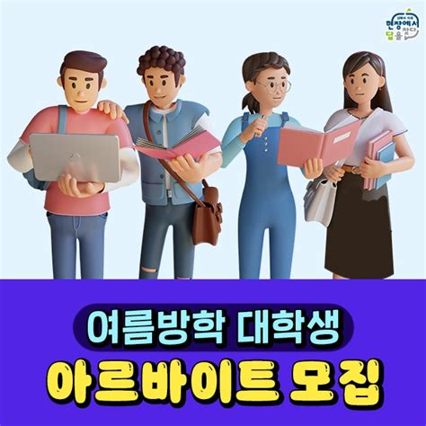 여름방학 대학생 아르바이트에 도전하세요 서울특별시 성북구 웰로