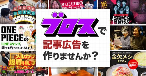 オモコロブロスで読まれる記事広告を作りませんか？ オモコロブロス！