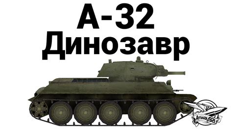 А-32 - Динозавр - YouTube