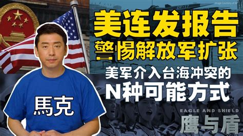 【鹰与盾】美连发报告 警惕解放军扩张详解《美国国防战略》美警告台海冲突可能会提前美军介入冲突的n种可能方式中国火箭军发展快 美公布详细报告