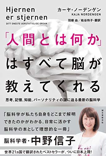 人間とは何か」はすべて脳が教えてくれる 思考、記憶、知能、パーソナリティの謎に迫る最新の脳科学』｜感想・レビュー 読書メーター