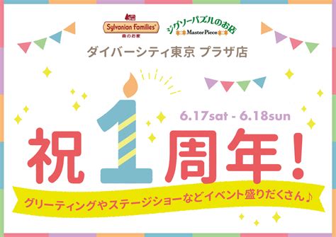 【1周年記念】ダイバーシティ東京 プラザ店オープン1周年記念イベントを開催！！ シルバニアファミリー森のお家 公式ホームページ