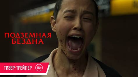 Подземная бездна | Тизер-трейлер | в кино с 26 сентября - YouTube