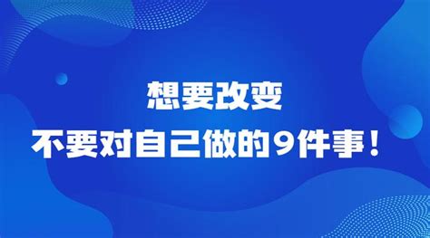 不要对自己做的9件事！ 知乎