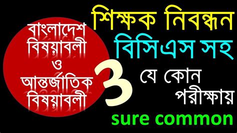 বাংলাদেশ বিষয়াবলীআন্তর্জাতিক বিষয়াবলী১৭তম শিক্ষক নিবন্ধনgovt Job