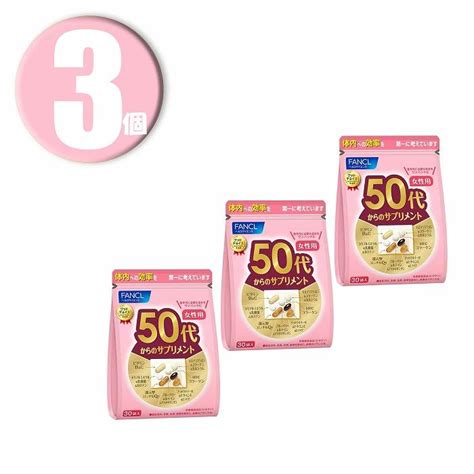 3個 ファンケル Fancl 50代からのサプリメント女性用 約15〜30日分 30袋 ×3個 栄養機能食品 Mrkk79601