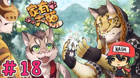 ＃18【家有大猫】台湾産ケモノblゲーム【nekojishi】 Youtube