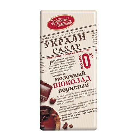 Шоколад молочный пористый Красный октябрь «Украли сахар» без добавления ...