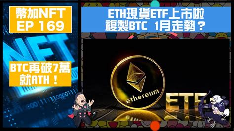 幣加nft Ep 169－eth現貨etf上市啦｜複製btc 1月走勢？btc再破7萬就ath Youtube