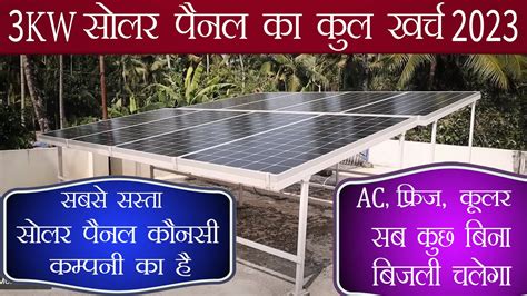 3 Kw सोलर पैनल लगवाने का कुल खर्च 2023 Cost Off 3kw Solar Panel 3kw