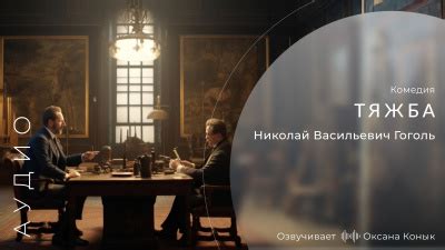 Тяжба - слушать аудиокнигу онлайн | Гоголь Николай