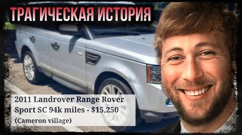 ВСТРЕТИЛСЯ С ПОКУПАТЕЛЕМ СВОЕГО RANGE ROVER, НО ДОМОЙ ТАК И НЕ ВЕРНУЛСЯ ...